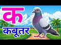 क से कबूतर, अ से अनार a se anaar k se kabutar I Hindi varnmala I ABCD क से कबूतर अ से अनर, for kids
