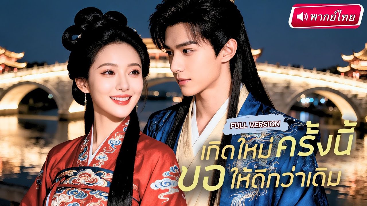 【พากย์ไทย🔊】องค์หญิงตายแล้วเกิดใหม่ คืนชีพเป็นเจ้าแม่ล้างแค้น! เอาคืนสามีชั่วที่หลอกใช้เธอขัดดอก!?