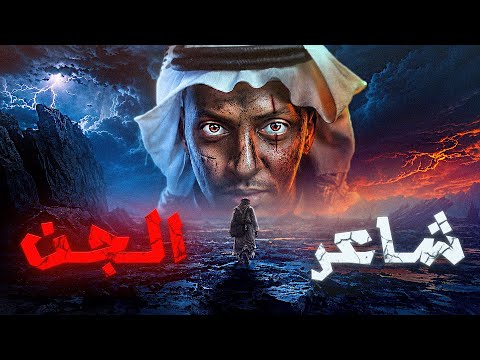 شاعر تعمق في هواية الشعر وتسبب بكارثة 😨👹 | قصة أمير #قصص_دلو 
