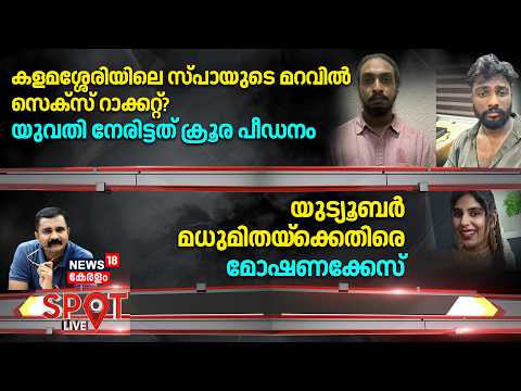 Spot LIVE | കളമശ്ശേരിയിലെ സ്‌പായുടെ മറവിൽ സെക്സ് റാക്കറ്റ്? യുവതി നേരിട്ടത് ക്രൂര പീഡനം | Kochi