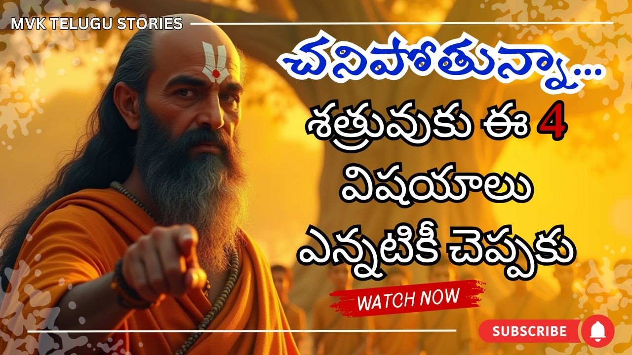 చనిపోతున్నా శత్రువుకు ఈ 4 విషయాలు ఎన్నటికీ చెప్పకు 🤬 | చాణక్య నీతి గుప్త విద్య| Chanakya Niti Telugu