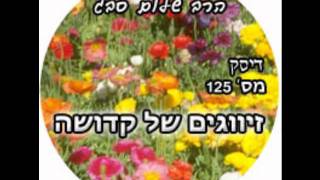 הרב שלום סבג - זיווגים של קדושה