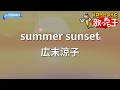 【カラオケ】summer sunset/広末涼子