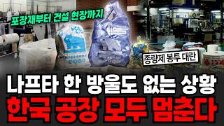 나프타 한 방울도 없는 상황 한국 공장 모두 멈춘다 [이슈임당]