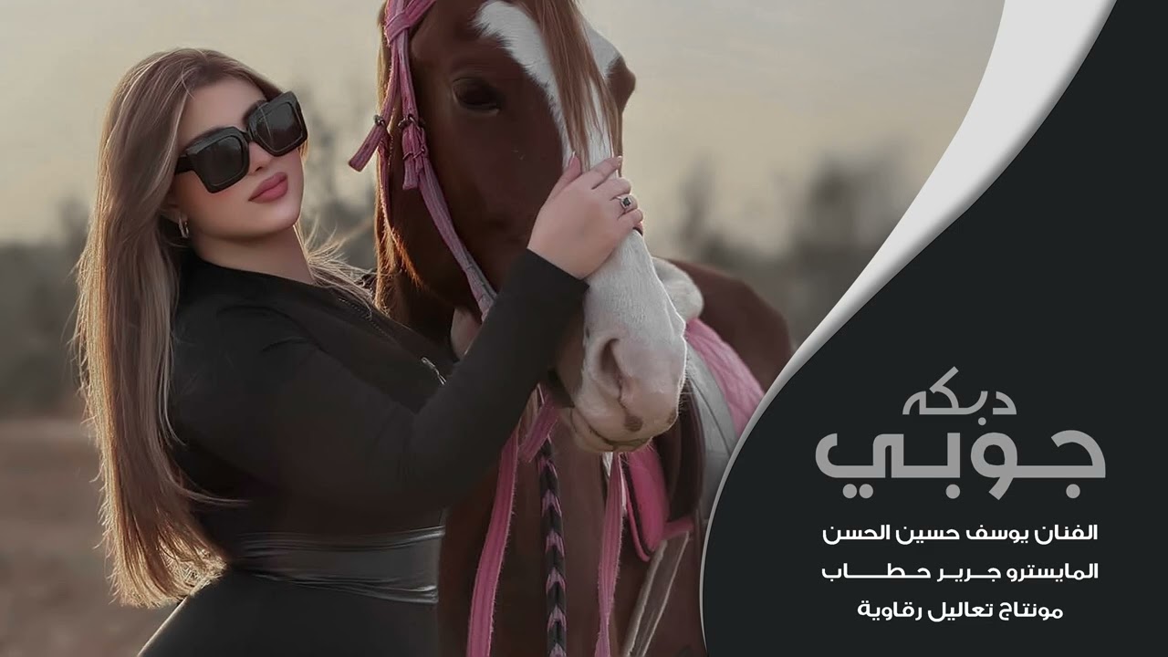 دبكه جوبي - على شمر ودوني قلبي هاوي - يوسف حسين الحسن 2026