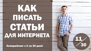 Урок 11. Как писать статьи для интернета | Курс 