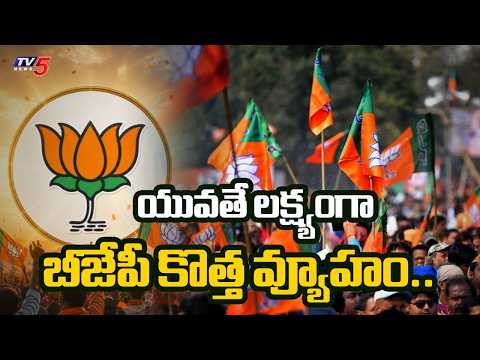 యువతే లక్ష్యంగా బీజేపీ కొత్త వ్యూహం.. | BJP New Strategy to Attarct Youth | TV5 News - TV5NEWS