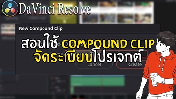 สอนใช้ Compound Clip ใน DaVinci Resolve (จัดระเบียบโปรเจกต์)