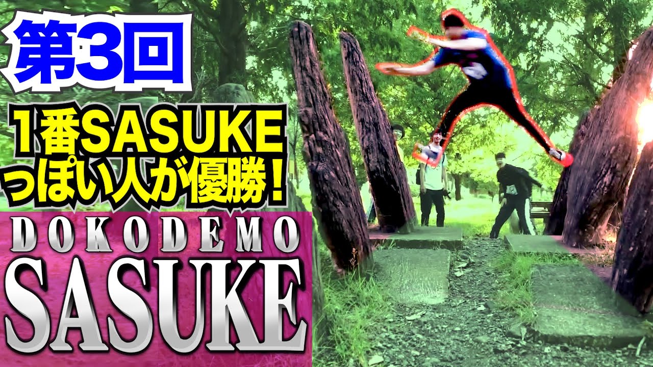 SASUKEっぽいことしたら優勝！第３回DOKODEMO SASUKE！【 神堂きょうか / にっしー / OKOKU VLOG / トライエース】