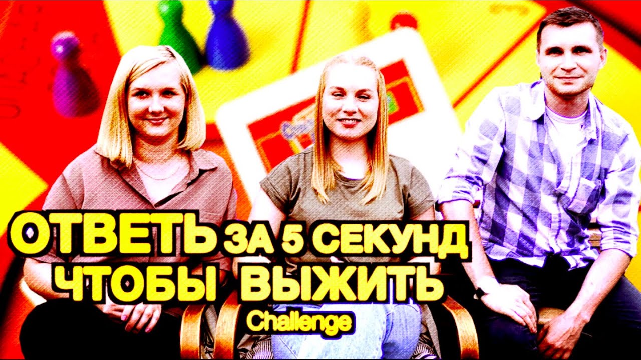 ОТВЕТЬ ЗА 5 СЕКУНД ЧТОБЫ ВЫЖИТЬ! Challenge 1. ВИКА