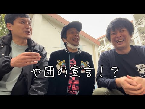 や団の宣言！？【や団】