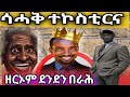 ዘርኦም ደንደን በራሕ ሳሓቅ ተሞንቂስና