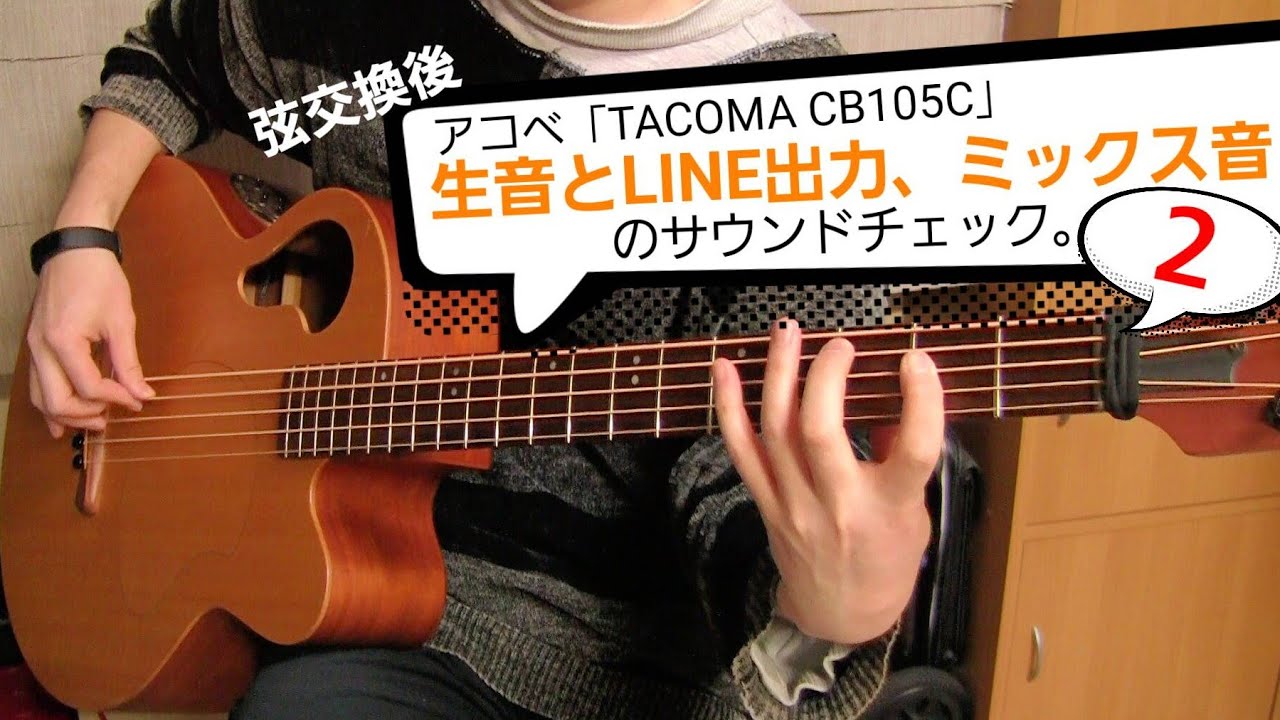 TACOMA 5弦アコースティックベース　CB105c 俺の楽器・私の愛機】1594「指板延長を施して世界に一本になった