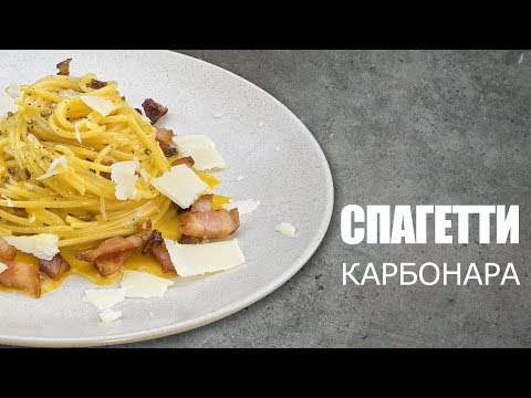 КЛАССИЧЕСКИЙ РЕЦЕПТ ПАСТЫ КАРБОНАРА