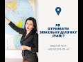 Як отримати земельну ділянку /ПАЙ?