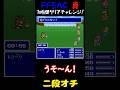 【FF5ACRTA】二段オチ #shorts