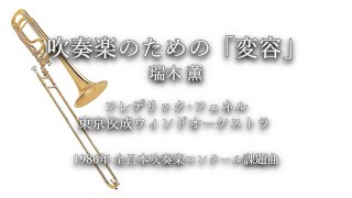 1986年【全日本吹奏楽コンクール課題曲】吹奏楽のための「変容」[公募