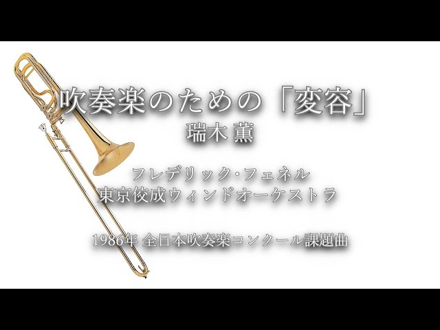 1986年【全日本吹奏楽コンクール課題曲】吹奏楽のための「変容」[公募