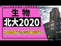 北大(生物2020)全問題解説(①植物のバイオテクノロジー②消化酵素・呼吸商③トランスジェニックマウスを用いた神経管閉鎖のメカニズム解明④進化と系統に関する小問集合)