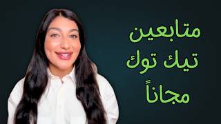 زيادة متابعين تيك توك 2026 | طريقة الحصول على متابعين حقيقيين مجاناً بسرعة screenshot 5