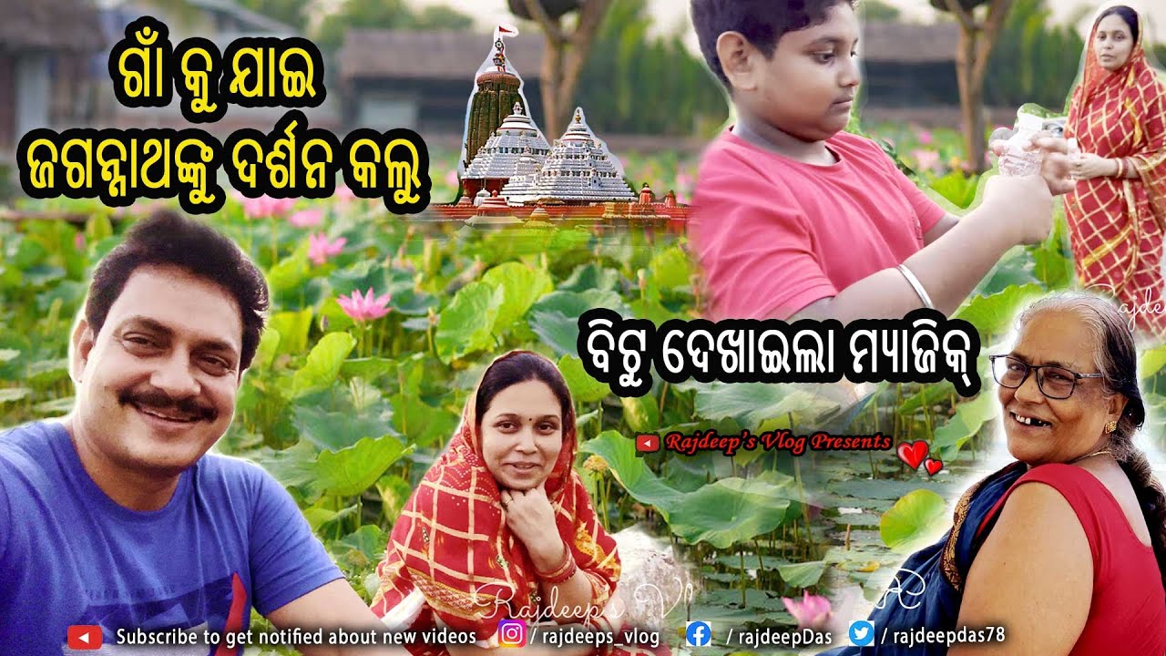 ବହୁତ ଦିନ ପରେ ଗାଁ କୁ ଯାଇ ଜଗନ୍ନାଥଙ୍କୁ ଦର୍ଶନ କଲୁ, ବିଟୁ ଦେଖେଇଲା ମ୍ୟାଜିକ୍ I Rajdeep's Vlog   203
