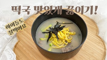 명절음식 - 떡국 맛있게 끓이는법 [My cooklog no.15] (#명절요리, #떡국 , #떡국맛있게끓이는법, #명절음식 )