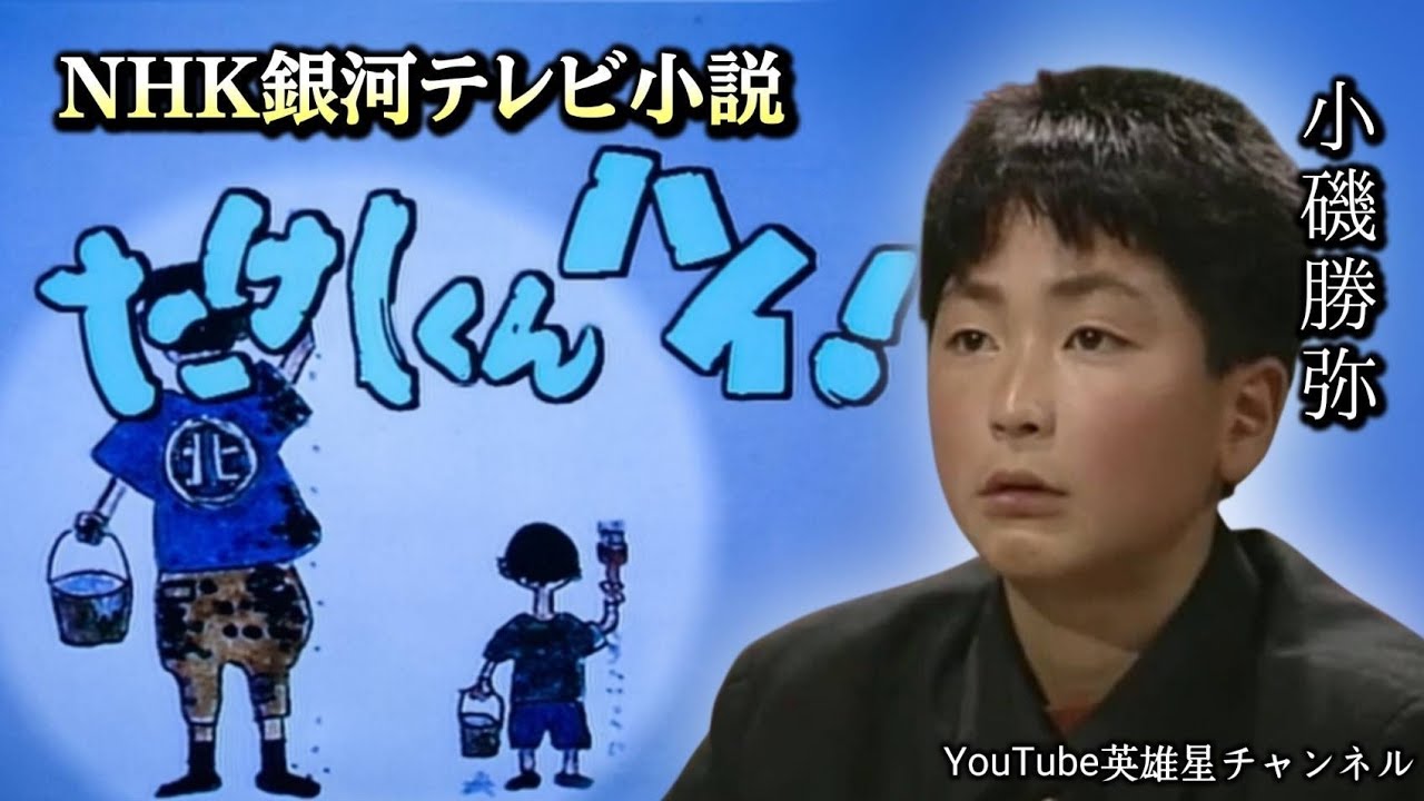 第407回 続・たけしくん、ハイ!【俳優 小磯勝弥】