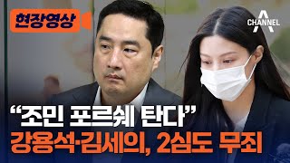 [현장영상] “조민 포르쉐 탄다” 강용석·김세의, 2심도 무죄 / 채널A
