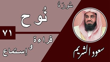 71.Surah Nuh- سورة نوح بصوت الشيخ سعود الشريم (قراءة واستماع) جودة عالية ٢٠٢٠