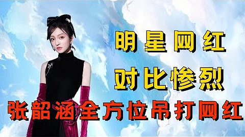 明星和网红之间也有壁，孙怡网红对比太惨烈，张韶涵直接碾压网红 - 天天要闻