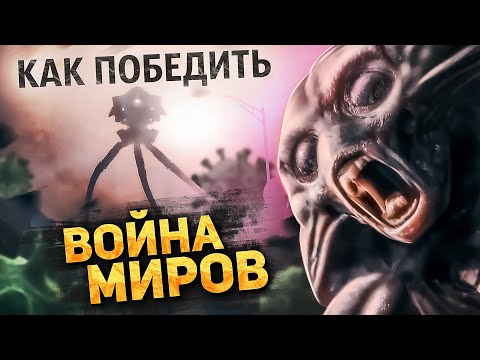Как Победить ПРИШЕЛЬЦЕВ из Фильма "ВОЙНА МИРОВ" | Как Том Кукуруз ЧИХНУЛ и Триноги ЗАВЯЛИ