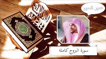 سورة البروج عمير شميم