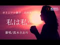 私は私...(田中あいみさん)唄/真木さおり