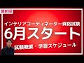 6月から！インテリアコーディネーター資格試験│学習スケジュール