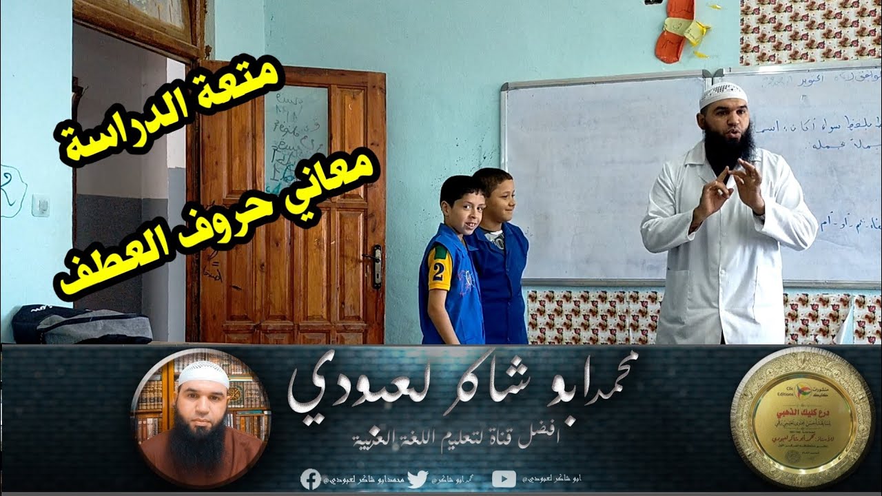 متعة الدراسة مع تلاميذ الثانية المتوسطة (معاني حروف العطف) / الأستاذ محمد أبو شاكر لعبودي