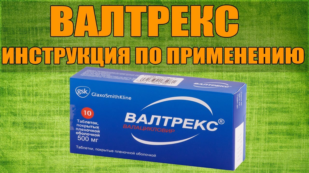 Валтрекс как принимать. Валтрекс. Валтрекс таблетки. Валтрекс 500. Валтрекс уколы.