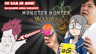 MONSTER HUNTER WILDS | Summer Game Fest 2024 - АНОНС ФЛАГМАНСКОГО МОНСТРА?