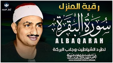 سورة البقرة كاملة 💫 بصوت خاشع أسطوري للشيخ محمد صديق المنشاوي | تلاوة تهز القلوب وتطرد السحر والحسد