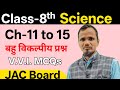महा रिवीजन क्लास विज्ञान 8वीं