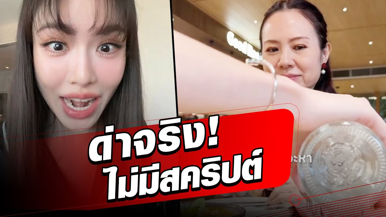 เฉลยความจริง! เกรซ เล่าที่มาคลิปไวรัลปะทะ ‘แม่แฟน’ ลั่นด่าจริง-ไม่มีสคริปต์! : Khaosod - ข่าวสด