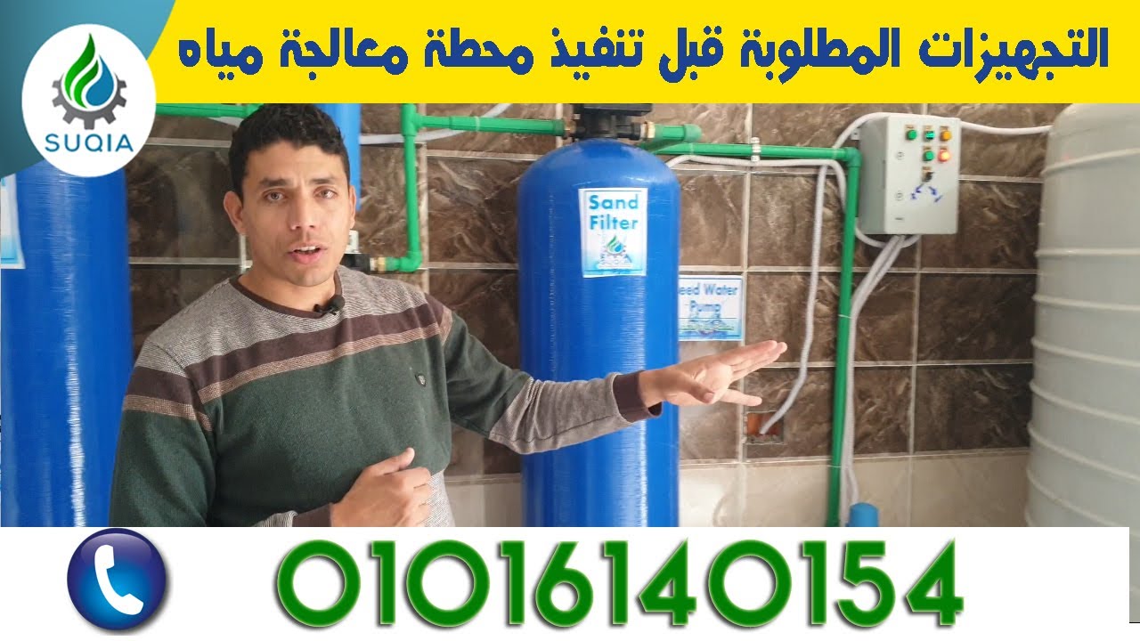 التجهيزات المطلوبة تنفيذ محطة تحليه المياه