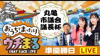 BOATRACEまるがめ（まるがめボート）の配信のサムネイル画像