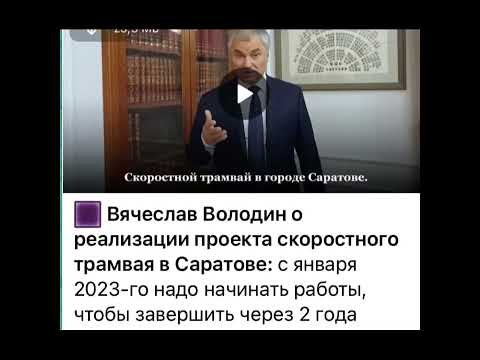 Володин: О реализации проекта скоростного трамвая…/14.12.22 20:58