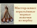 Мастер-класс неразъёмные ложки из мербау