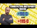 Температура моторного масла в двигателе. Что надо знать и понимать.