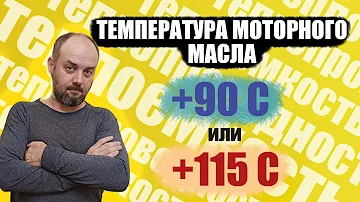 Температура моторного масла в двигателе. Что надо знать и понимать.