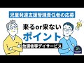 【採用】児童発達支援管理責任者の応募がくる放課後等デイサービスとこない放課後等デイサービスの違いのポイントとは？