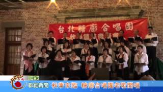 1041023【聯維新聞】秋季來臨 糖廍合唱團老歌開唱(記者 林靜莉)