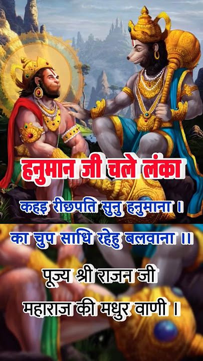 'कहइ रीछपति सुनु हनुमाना किष्किन्धाकाण्ड | राजन जी महाराज की अमृतवाणी | #rajanjimaharaj #sundarkand