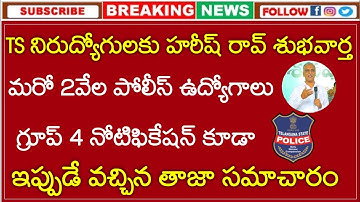 TS నిరుద్యోగులకు శుభవార్త-మరో 2వేల పోలీస్, గ్రూప్ 4 నోటిఫికేషన్ ||Tspsc Group 4 Notification 2022